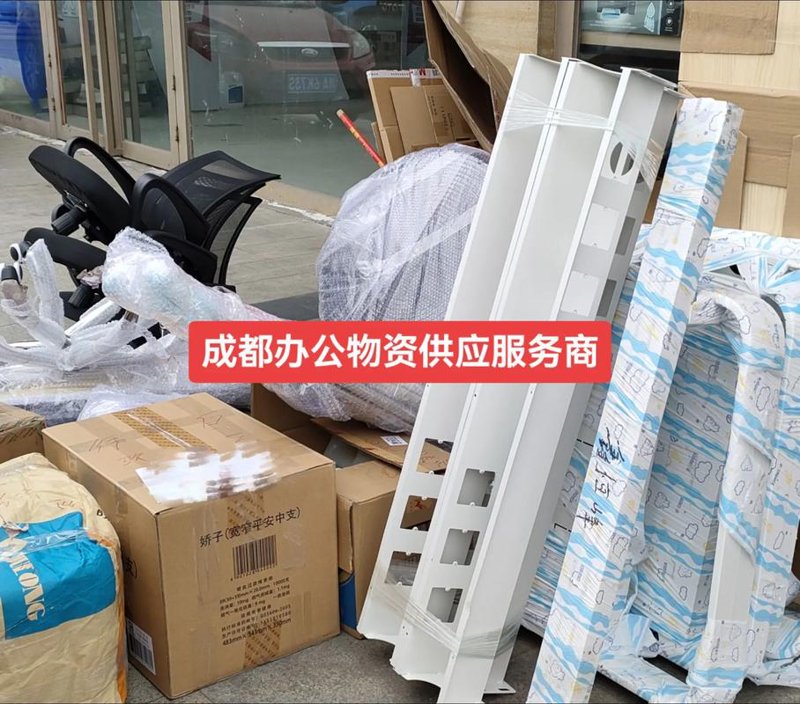 办公用品供应